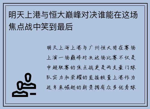 明天上港与恒大巅峰对决谁能在这场焦点战中笑到最后