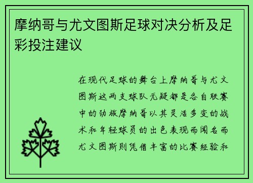 摩纳哥与尤文图斯足球对决分析及足彩投注建议