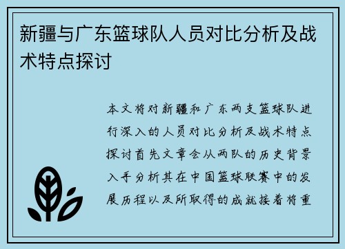 新疆与广东篮球队人员对比分析及战术特点探讨