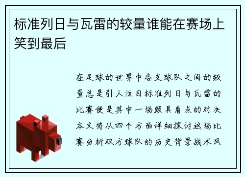 标准列日与瓦雷的较量谁能在赛场上笑到最后