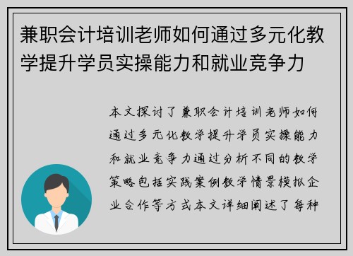 兼职会计培训老师如何通过多元化教学提升学员实操能力和就业竞争力
