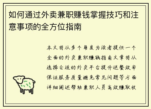 如何通过外卖兼职赚钱掌握技巧和注意事项的全方位指南