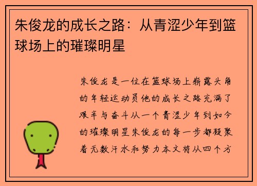 朱俊龙的成长之路：从青涩少年到篮球场上的璀璨明星