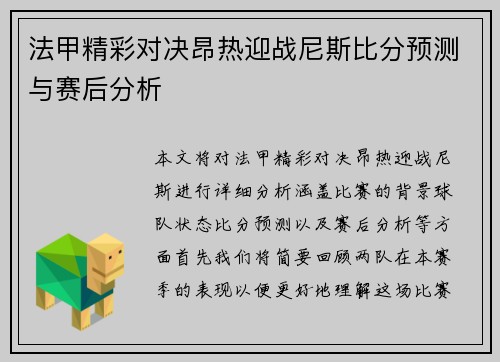法甲精彩对决昂热迎战尼斯比分预测与赛后分析