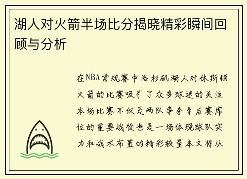 湖人对火箭半场比分揭晓精彩瞬间回顾与分析