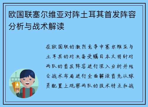 欧国联塞尔维亚对阵土耳其首发阵容分析与战术解读
