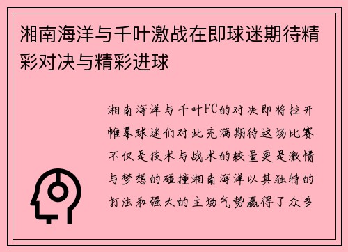 湘南海洋与千叶激战在即球迷期待精彩对决与精彩进球