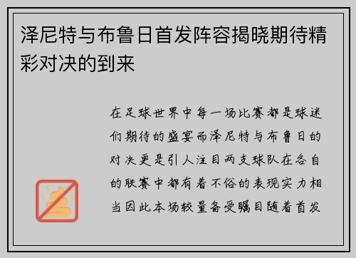 泽尼特与布鲁日首发阵容揭晓期待精彩对决的到来