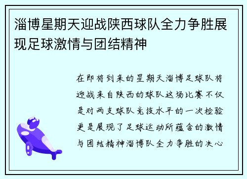 淄博星期天迎战陕西球队全力争胜展现足球激情与团结精神