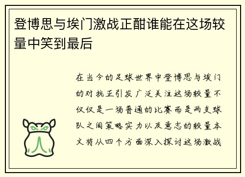登博思与埃门激战正酣谁能在这场较量中笑到最后