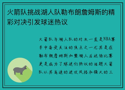 火箭队挑战湖人队勒布朗詹姆斯的精彩对决引发球迷热议