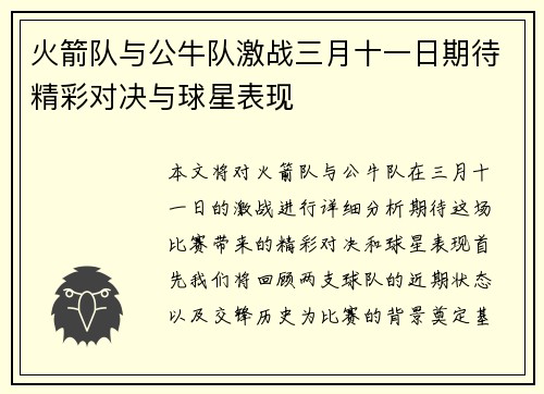火箭队与公牛队激战三月十一日期待精彩对决与球星表现