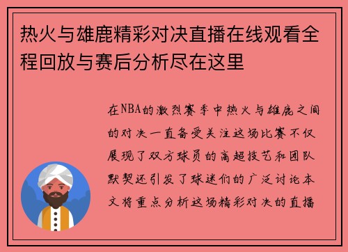 热火与雄鹿精彩对决直播在线观看全程回放与赛后分析尽在这里