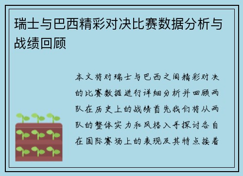 瑞士与巴西精彩对决比赛数据分析与战绩回顾
