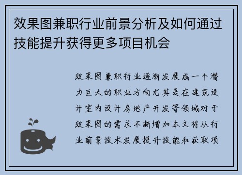 效果图兼职行业前景分析及如何通过技能提升获得更多项目机会
