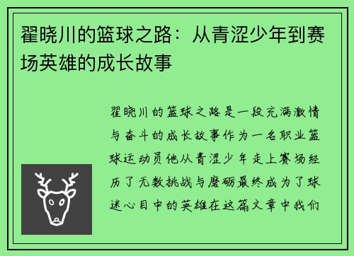 翟晓川的篮球之路：从青涩少年到赛场英雄的成长故事