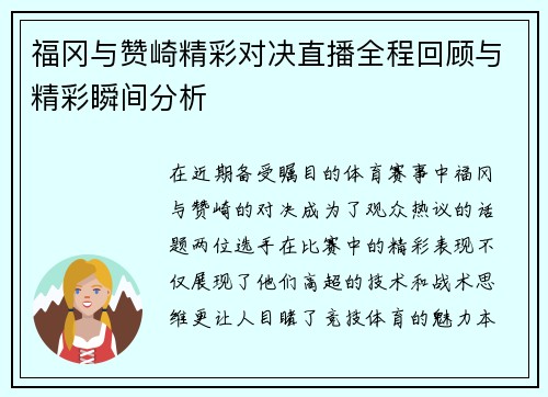 福冈与赞崎精彩对决直播全程回顾与精彩瞬间分析
