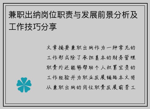 兼职出纳岗位职责与发展前景分析及工作技巧分享