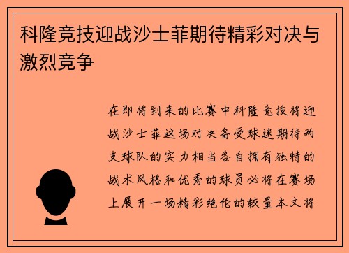 科隆竞技迎战沙士菲期待精彩对决与激烈竞争