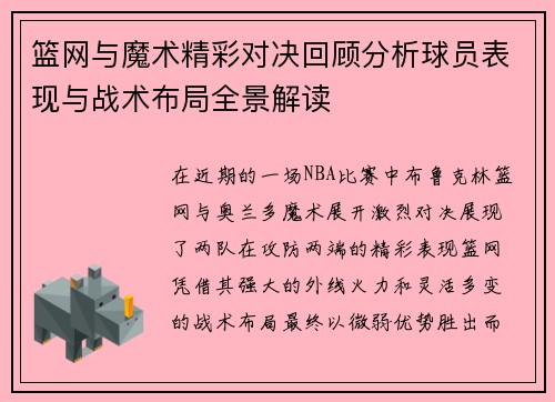 篮网与魔术精彩对决回顾分析球员表现与战术布局全景解读