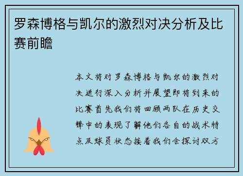 罗森博格与凯尔的激烈对决分析及比赛前瞻