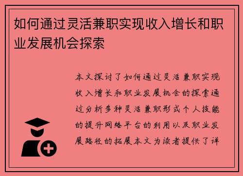 如何通过灵活兼职实现收入增长和职业发展机会探索