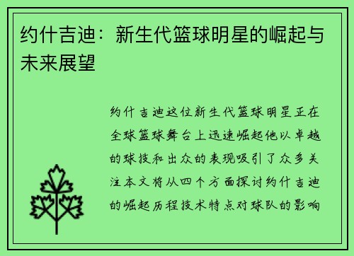 约什吉迪：新生代篮球明星的崛起与未来展望