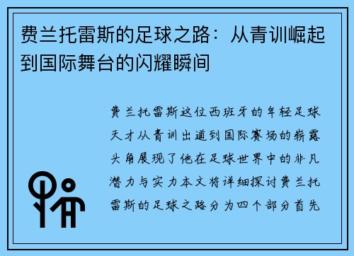 费兰托雷斯的足球之路：从青训崛起到国际舞台的闪耀瞬间