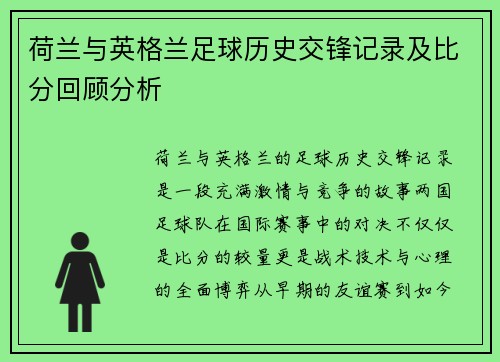 荷兰与英格兰足球历史交锋记录及比分回顾分析