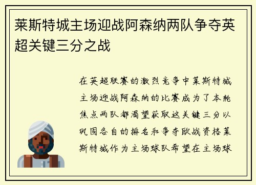 莱斯特城主场迎战阿森纳两队争夺英超关键三分之战