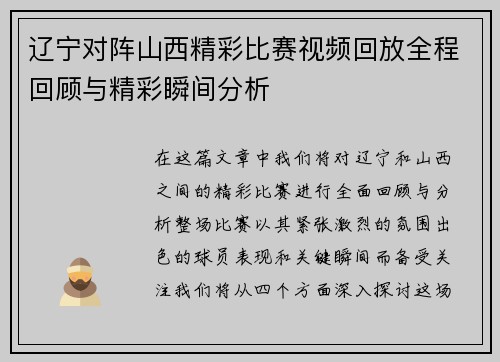 辽宁对阵山西精彩比赛视频回放全程回顾与精彩瞬间分析