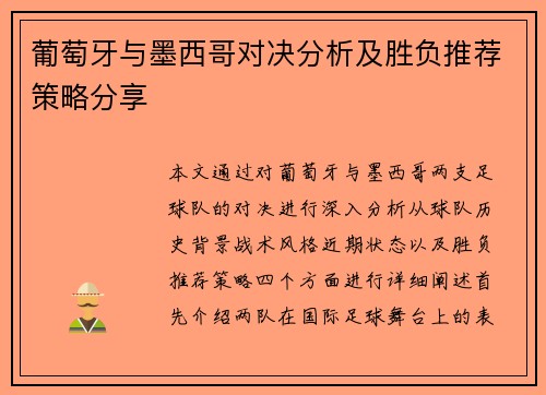 葡萄牙与墨西哥对决分析及胜负推荐策略分享