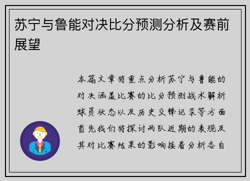 苏宁与鲁能对决比分预测分析及赛前展望