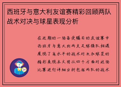 西班牙与意大利友谊赛精彩回顾两队战术对决与球星表现分析