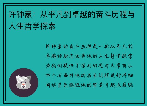 许钟豪：从平凡到卓越的奋斗历程与人生哲学探索