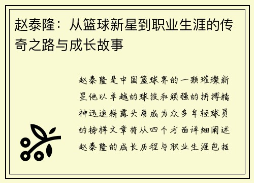 赵泰隆：从篮球新星到职业生涯的传奇之路与成长故事