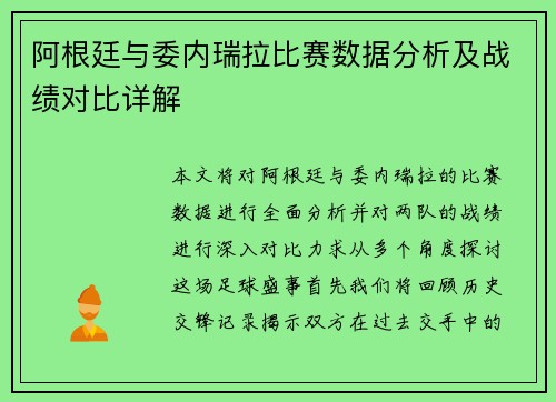 阿根廷与委内瑞拉比赛数据分析及战绩对比详解
