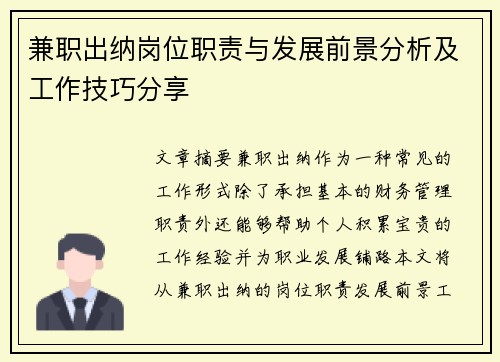 兼职出纳岗位职责与发展前景分析及工作技巧分享