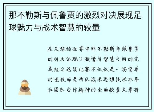 那不勒斯与佩鲁贾的激烈对决展现足球魅力与战术智慧的较量