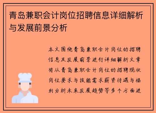 青岛兼职会计岗位招聘信息详细解析与发展前景分析