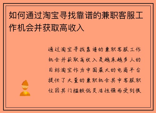 如何通过淘宝寻找靠谱的兼职客服工作机会并获取高收入