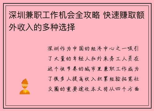 深圳兼职工作机会全攻略 快速赚取额外收入的多种选择