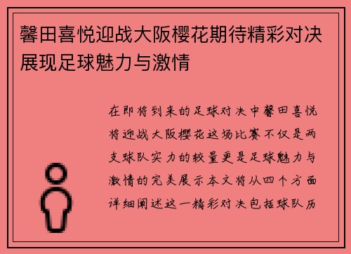 馨田喜悦迎战大阪樱花期待精彩对决展现足球魅力与激情