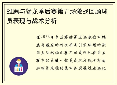 雄鹿与猛龙季后赛第五场激战回顾球员表现与战术分析