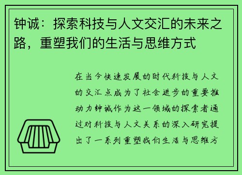 钟诚：探索科技与人文交汇的未来之路，重塑我们的生活与思维方式