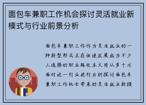 面包车兼职工作机会探讨灵活就业新模式与行业前景分析