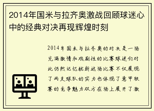 2014年国米与拉齐奥激战回顾球迷心中的经典对决再现辉煌时刻