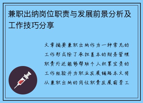 兼职出纳岗位职责与发展前景分析及工作技巧分享