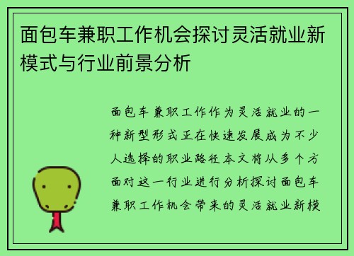 面包车兼职工作机会探讨灵活就业新模式与行业前景分析