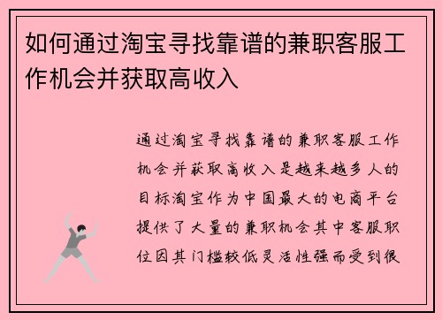 如何通过淘宝寻找靠谱的兼职客服工作机会并获取高收入